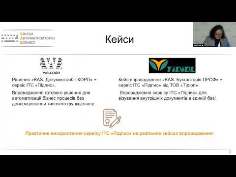 Забезпечення впевненості в автентичності рішень та достовірності документів завдяки сервісу ІТС "Підпис"