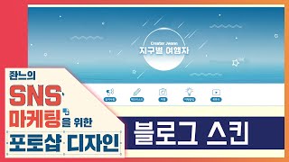 🔰 홈페이지형 블로그 스킨 만들기 [좐느의 SNS 마케팅을 위한 포토샵 디자인]  Photoshop 2020