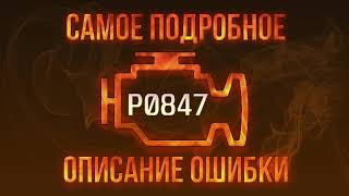 Що таке dtc p0847