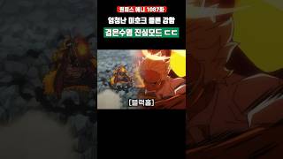 엄청난 '미호크 클론' 강함 검은수염 진심모드 ㄷㄷ #원피스 #shorts