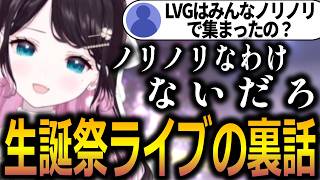 LVGの4人とステージに立った生誕祭ライブの裏側を話す花芽なずな【ぶいすぽっ！/花芽なずな/切り抜き】