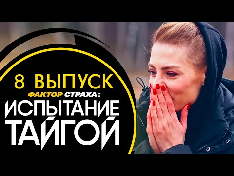 ФАКТОР СТРАХА: ИСПЫТАНИЕ ТАЙГОЙ - 8 ВЫПУСК