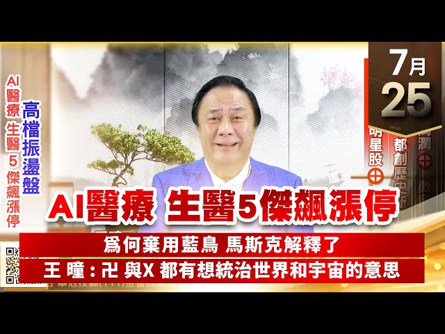 【王者至尊】王曈 0725《【AI醫療 生醫五傑飆漲停】》研揚⊕、萬潤⊕、微星⊕、旺矽、世芯都創歷史新高，生醫集團明星股⊕｜【光學王+元宇宙王+安控王+IC設計王】加入line@ king5588