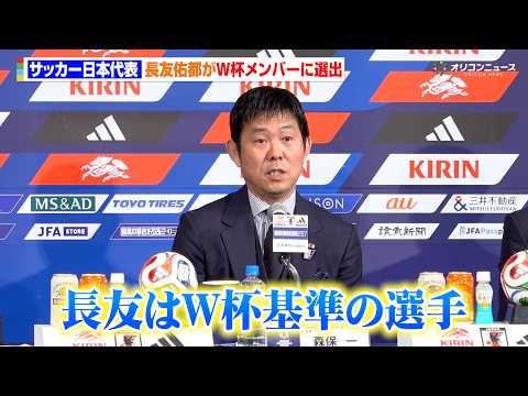 長友佑都が５大会連続のW杯メンバーに選出　森保監督がその理由を語る「コミュニケーションの部分でも貢献してもらえる」