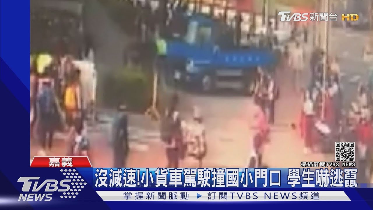 小貨車暴衝校門口 9歲童、阿姨腿遭撞骨折