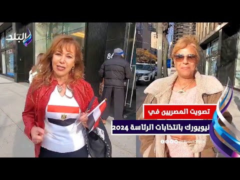 المصريون في نيويورك يدلون باصواتهم في انتخابات الرئاسة بالخارج