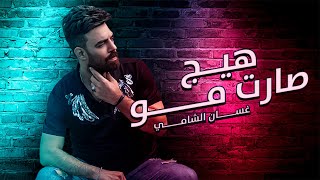 كلمات اغنية هيج صارت مو غسان الشامي