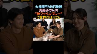 大谷翔平MVP裏側！真美子さんの“神ファインプレー”に世界がほっこり」#大谷翔平 #MVP #デコピン #真美子さん #ドジャース #感動 #癒し #家族時間 #MLB