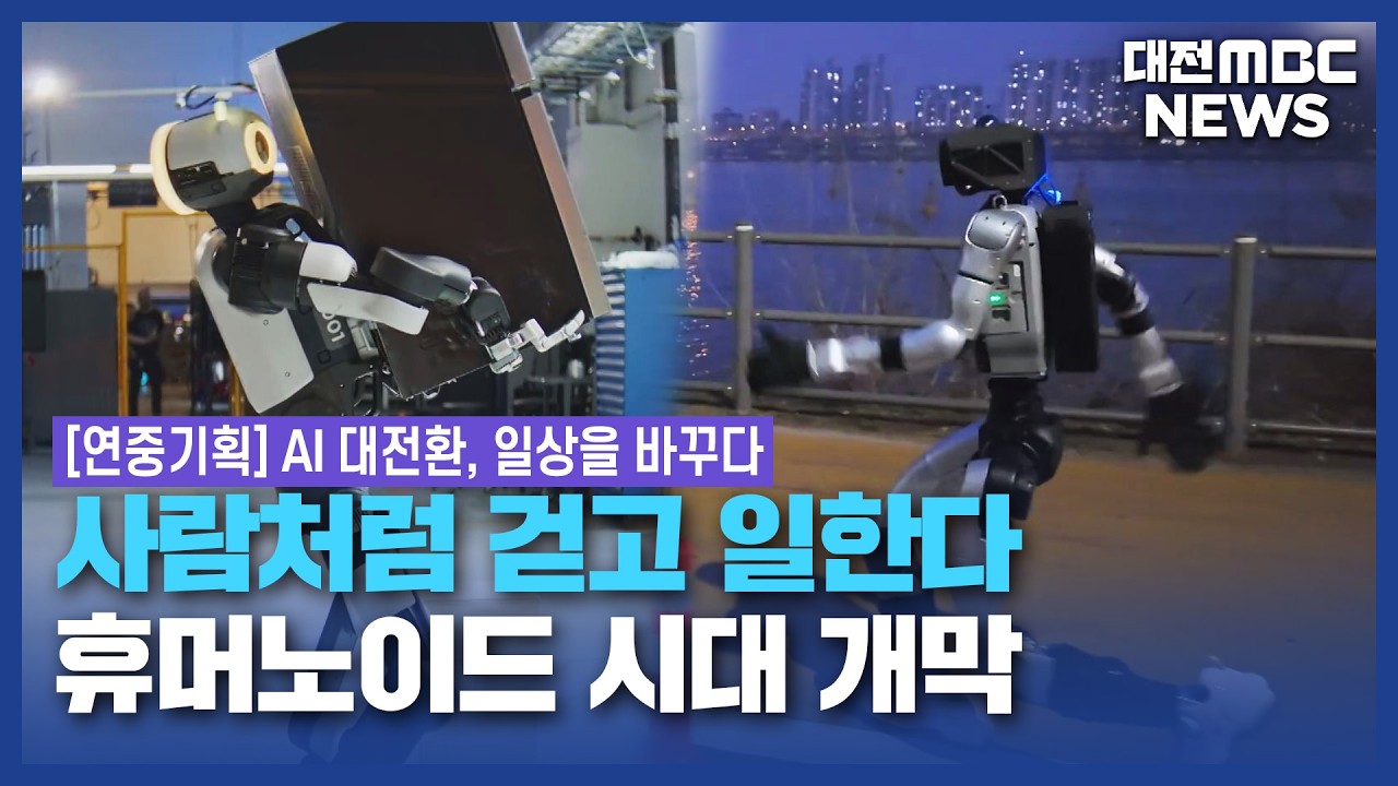[기획/리포트]'AI 대전환, 일상을 바꾸다'⋯'K-휴머노이드' 현주소는? - 뉴스 썸네일 이미지
