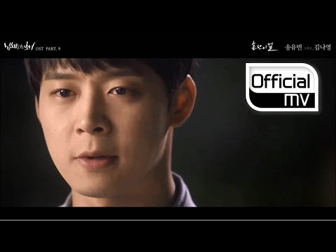 [MV] 송유빈, Kim Na Young(김나영) _ Ordinary farewell(흔한 이별) (Girl Who Sees Smell(냄새를 보는 소녀) OST Part.9)
