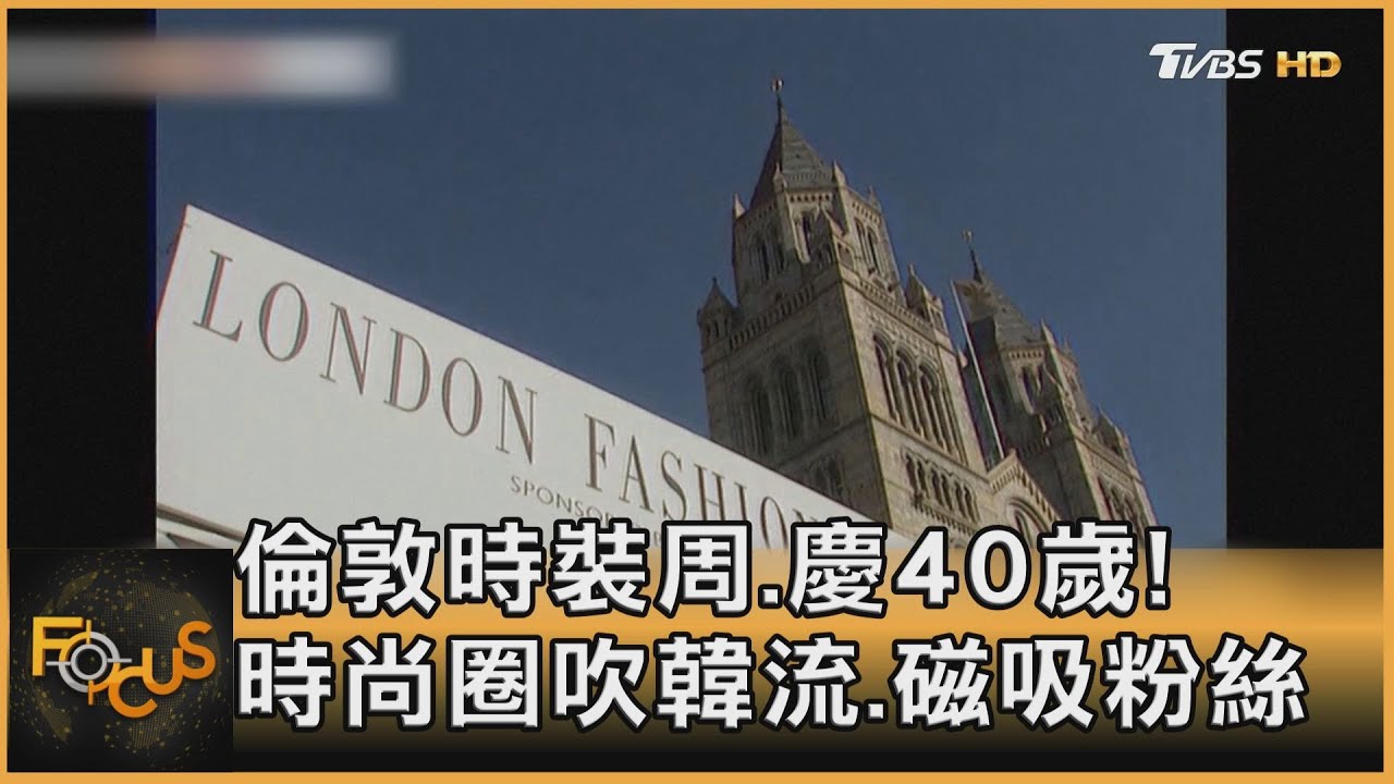 倫敦時裝周.慶40歲! 時尚圈吹韓流.磁吸粉絲