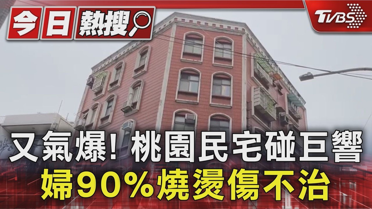 快訊／桃園民宅凌晨氣爆！玻璃碎屑噴飛　7旬獨居婦送醫不治