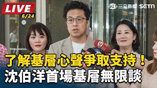 了解基層心聲爭取支持沈伯洋首場基層無限談