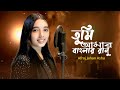 তুমি আমার বাংলার রানু Tumi Amar Banglar Ranu Afroj Jahan Asha Ba