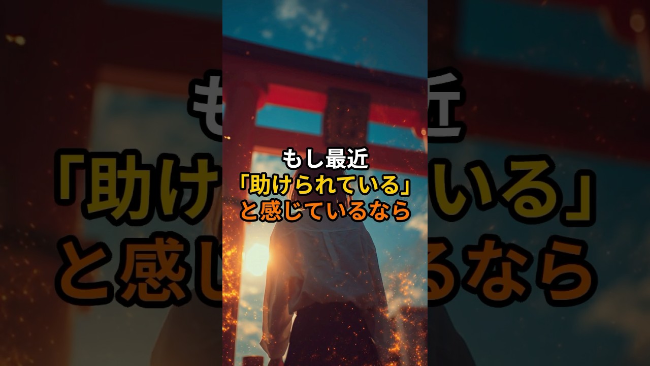 もし最近「助けられている」と感じているなら　#スピリチュアル #引き寄せ #神様