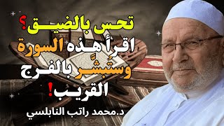 تحس بالضيــــق؟ 😔 اقرأ هذه السورة وستُبشَّر بالفــرج القريب! 🌸- للشيخ راتب النابلسي