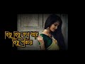 মধুর কিছু সময় যে জীবনে আসে Modhur Kichu Somoy Je Jibone