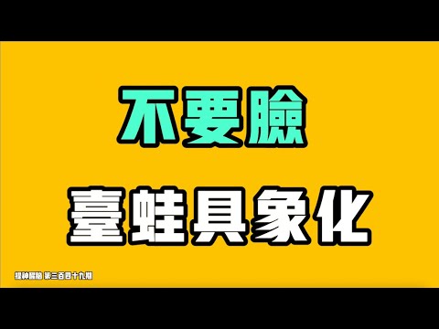 Thumbnail for 不要臉，台蛙具象化！錯了，天水幼兒園的事完全值得一說，裡面大有文章！總是標榜自己是文化深厚的超級大國，實際上只做沒文化的事！直接吃鉛含量超標饅頭！七七叭叭TALK『提神醒腦349』20250711