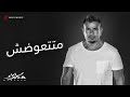 Amr Diab Matetawadsh Official Lyric Video كلمات عمرو دياب متتعوضش