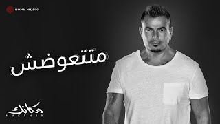 Amr diab matetawadsh official lyric video كلمات عمرو دياب متتعوضش