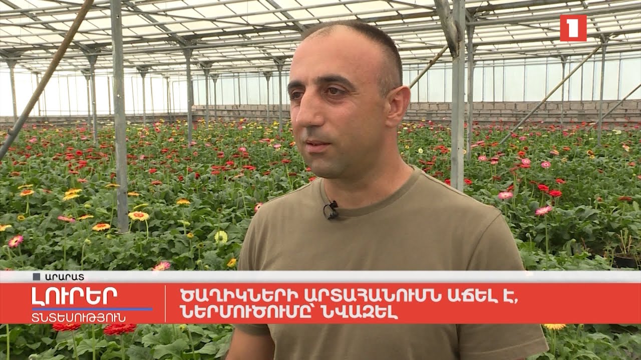 Ծաղիկների արտահանումն աճել է, ներմուծումը՝ նվազել