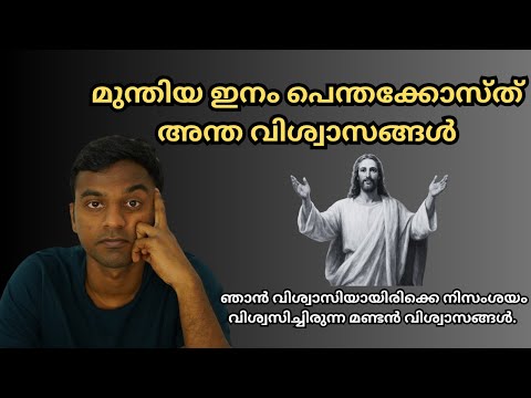 പെന്തക്കോസ്ത് - മണ്ടൻ അന്തവിശ്വാസങ്ങളുടെ ലോകം | Delusional beliefs of Pentecost's'