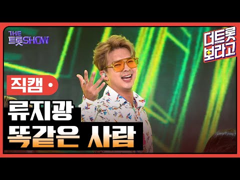 [세로 직캠]류지광¸ 똑같은 사람 | 트롯쇼 230703