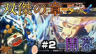 トビの正体とは！？双傑の章開幕！【NARUTO疾風伝 ナルティメットストーム4】Switch版#2