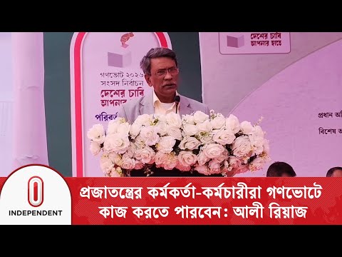 প্রজাতন্ত্রের কর্মকর্তা-কর্মচারীরা গণভোটে কাজ করতে পারবেন: আলী রিয়াজ | Independent TV