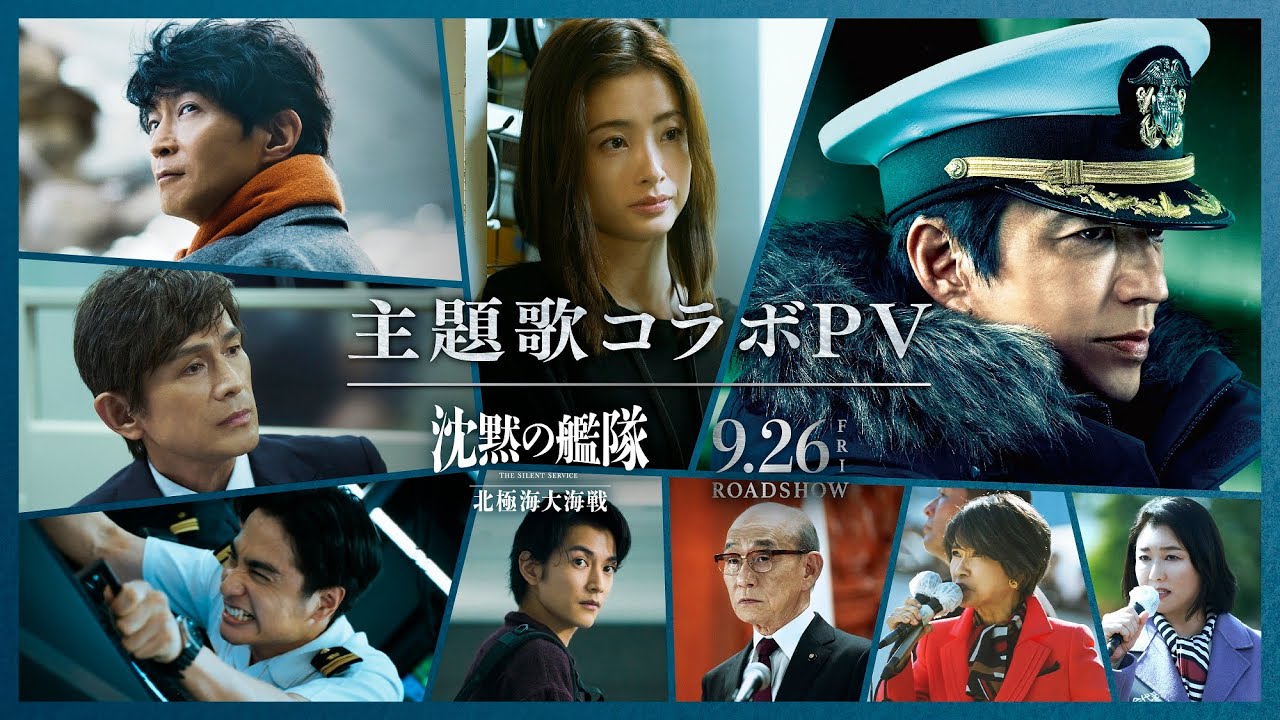 映画『沈黙の艦隊 北極海大海戦』【主題歌コラボPV】2025年9月26日(金)公開