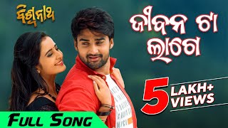 ଜୀବନ ଟା ଲାଗେ Jeebana Ta Lage Movie Sambit Sambhabana