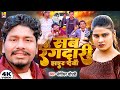 Video सब रंगदारी झाइर देबो Banshidhar Chaudhary का रंग�
