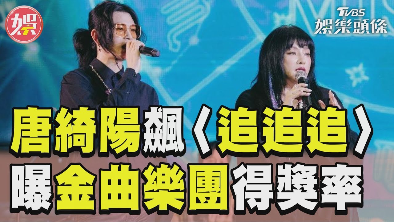影音/唐綺陽金嗓飆〈追追追〉! 唱男key曝金曲樂團得獎率