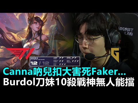 Canna吶兒扣大害死Faker...Burdol刀妹10殺戰神無人能擋！丨LCK夏季賽 第9週 T1 vs GEN Game2