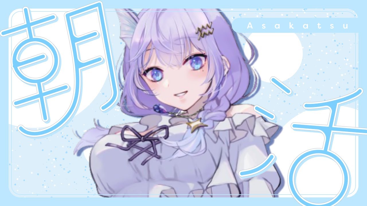 【朝活 / #初見大歓迎 】朝の支度のおともに【#新人vtuber  / #紫宝アクウァ 】