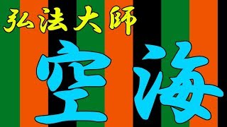 空海の功績【救い】