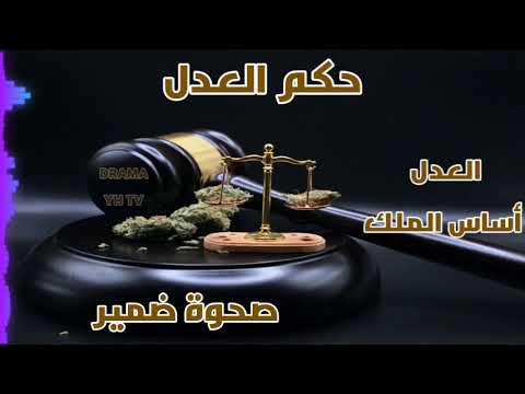 حكم العدل _ صحوة ضمير _ متابعة ممتعة