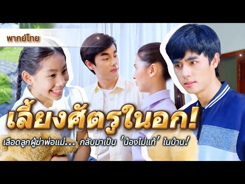 [EP.1-12]😠เลือดลูกผู้ฆ่าพ่อแม่... กลับมาเป็น 'น้องไม่แท้' ในบ้าน!❤️‍🔥 #ละครสั้น #drama #พากย์ไทย