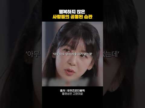 행복하지 않은 사람들의 공통된 습관🔥 #동기부여 #명언