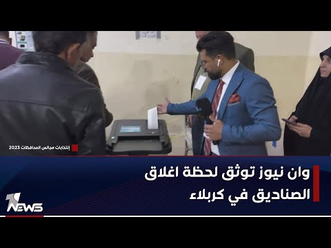 شاهد بالفيديو.. وان نيوز توثق لحظة اغلاق الصناديق في مراكز #كربلاء