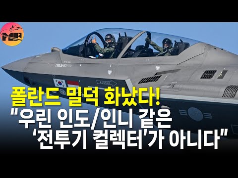 폴란드, “F-16, FA-50, F-35... 이제 KF-21까지? 여긴 인도 아닙니다”