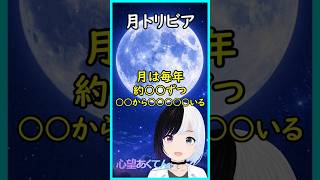 【月トリビア】#1｜月は毎年・・・ #shorts #Vtuber #心望あくてん
