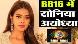 Bigg Boss 16: Salman Khan के शो में कसौटी जिंदगी की 2 फेम Sonyaa Ayodhya की एंट्री? Shudh Manoranjan
