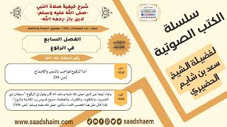 صورة 10 من 23 \ شرح كيفية صلاة النبي-صلى الله عليه وسلم- لابن باز - مكتبة صوتية للشيخ سعد بن شايم الحضيري