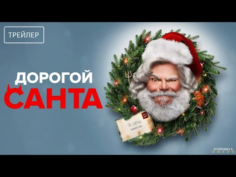 Трейлеры Дорогой Санта