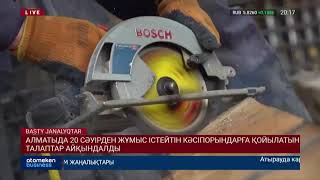АЛМАТЫДА 20 СӘУІРДЕН ЖҰМЫС ІСТЕЙТІН КӘСІПОРЫНДАРҒА ҚОЙЫЛАТЫН ТАЛАПТАР АЙҚЫНДАЛДЫ
