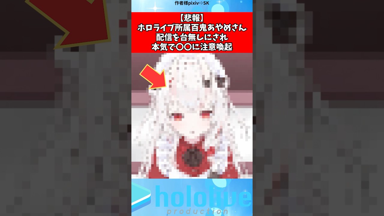 百鬼あやめさん配信を台無しにされ〇〇に注意喚起#vtuber #ホロライブ #shorts