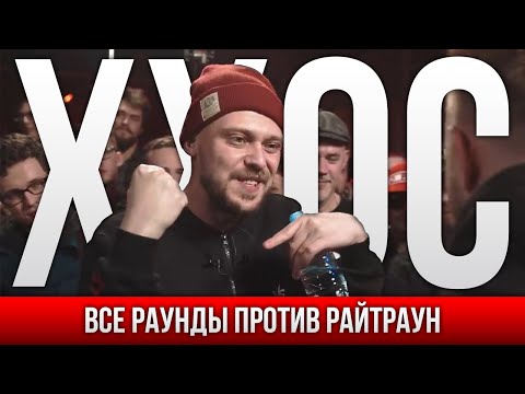 ВСЕ РАУНДЫ ХХОС ПРОТИВ РАЙТРАУН