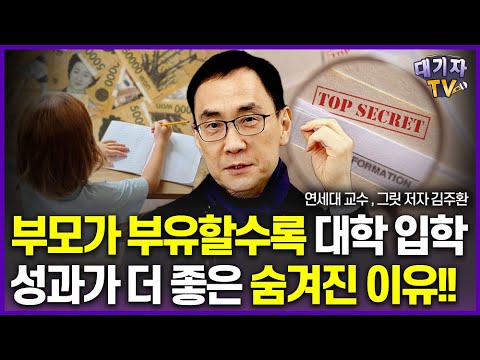 부자 부모 = 대학 잘간다? 입시 결과가 좋은 숨겨진 이유!!(김주환 교수, 그릿 저자)