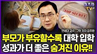부자 부모 = 대학 잘간다? 입시 결과가 좋은 숨겨진 이유!!(김주환 교수, 그릿 저자)